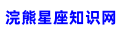 浣熊星座知识网